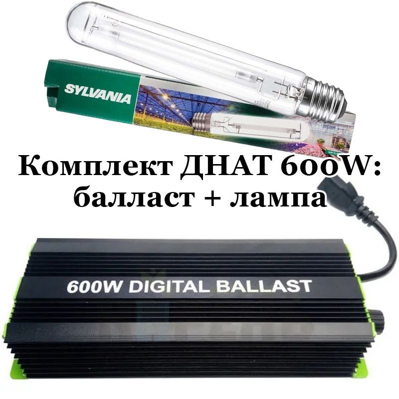 Комплект ДНАТ 600W: лампа Sylvania GroLux 600 Вт + электронный балласт ЭПРА Digital Ballast 250-400-600 #1