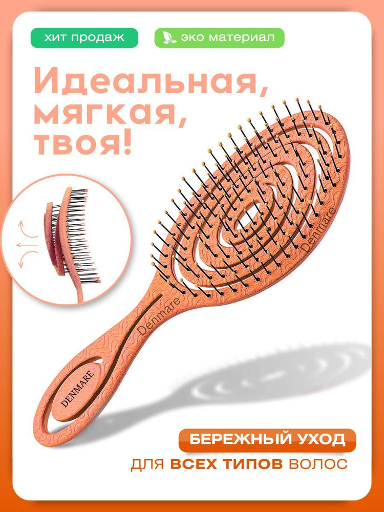 Расческа для волос массажная БИО для женщин и детей Denmare  #1