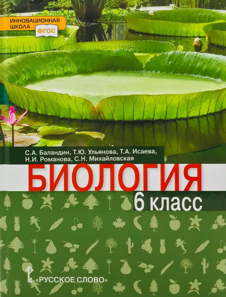 Баландин С.А., Ульянова Т.Ю. Биология. Учебное пособие. 6 класс. Инновационная школа  #1