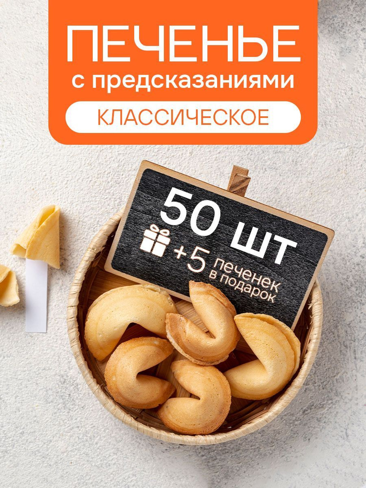 Печенье с предсказаниями COOTASKS "Классические" 50 штук #1