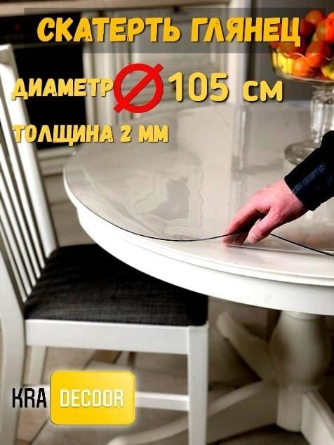 kradecor Гибкое стекло 105x105 см, толщина 2 мм #1