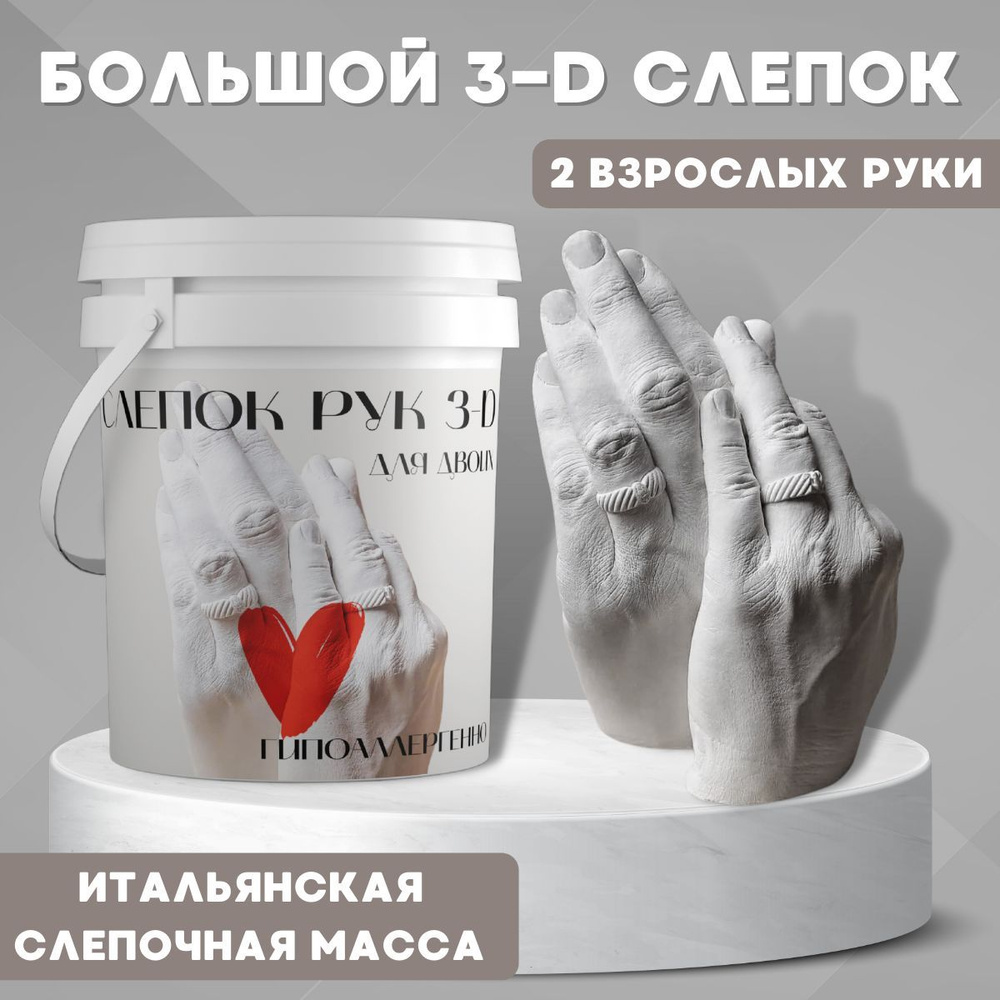 3D Слепок рук для двоих подарочный набор подарок на свадьбу  #1