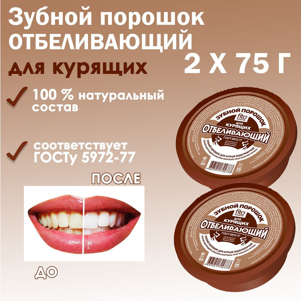 Зубной порошок Отбеливающий для курящих Fito Косметик (2 шт.) 75 г  #1