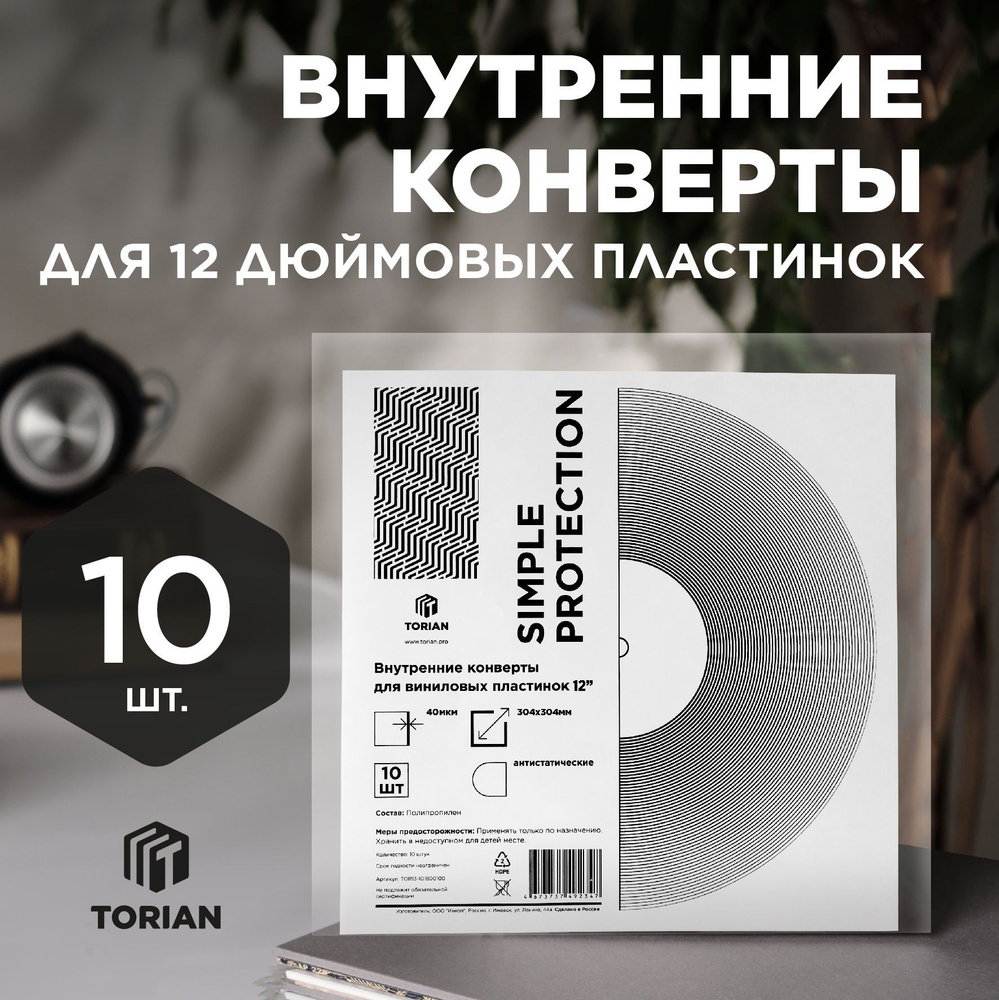 Внутренний конверт для виниловых пластинок. 10 шт. TORIAN - Simple Protection.  #1