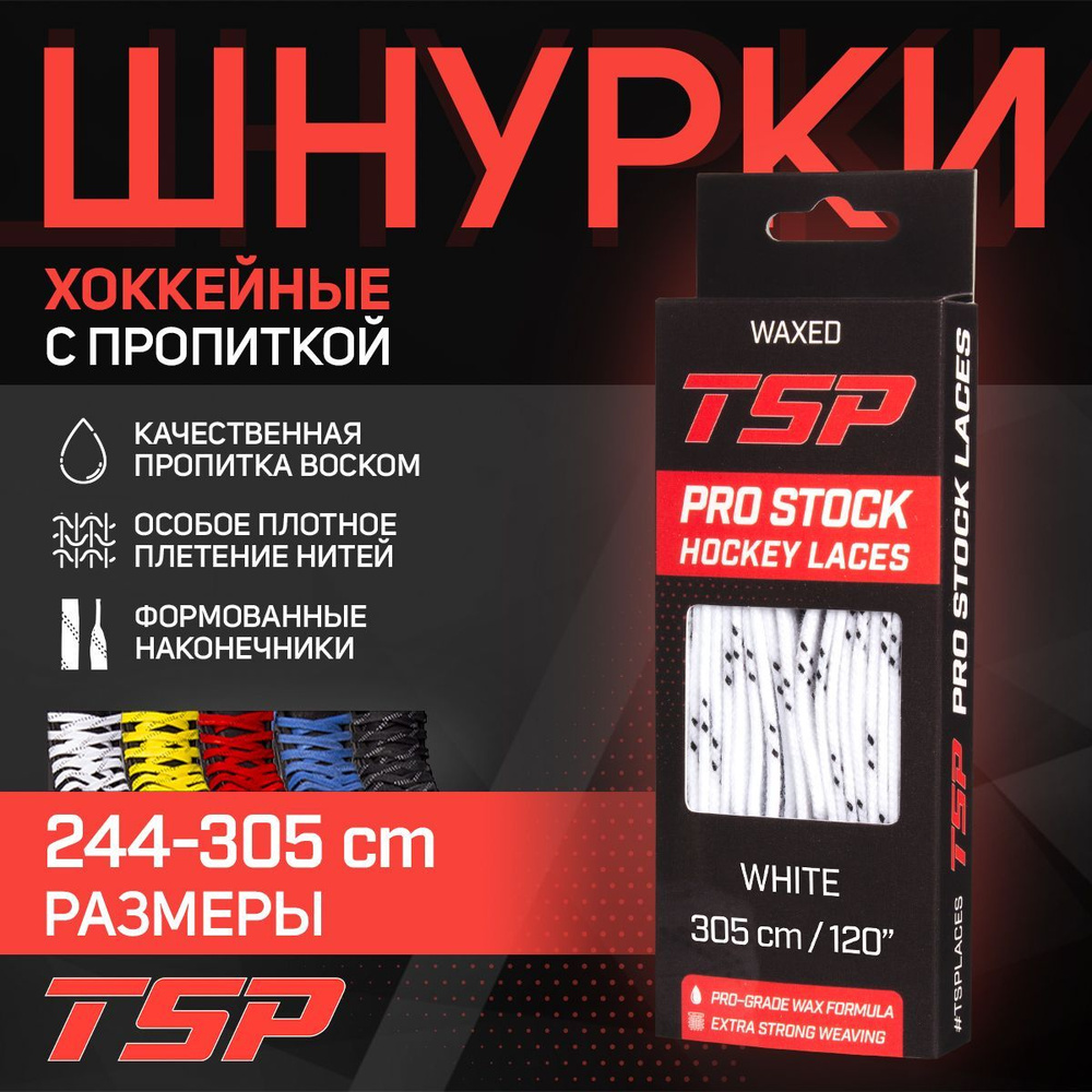 Шнурки для коньков TSP хоккейные PRO STOCK Waxed, 305 см, белые #1