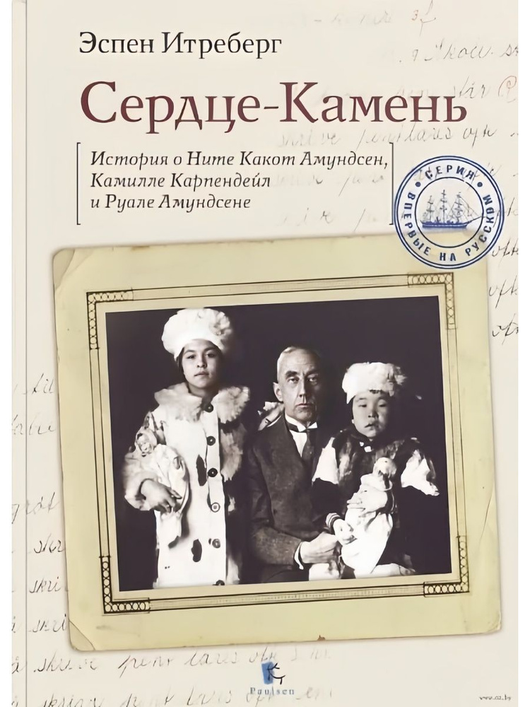 Сердце-Камень. История о Ните Какот Амундсен, Камилле Карпендейл и Руале Амундсене (Паулсен) | Итреберг #1