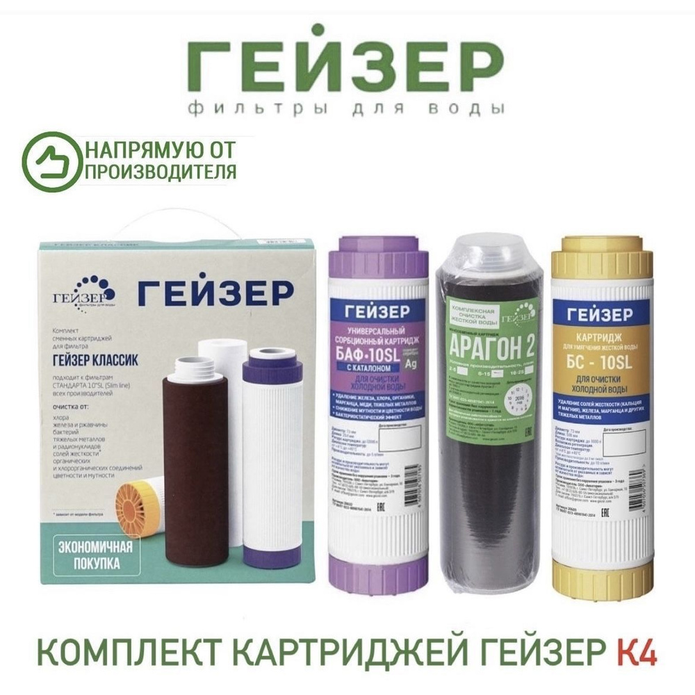 Комплект картриджей Гейзер К4 ( Арагон 2+БС+БАФ+муфта Б ), арт.50084  #1