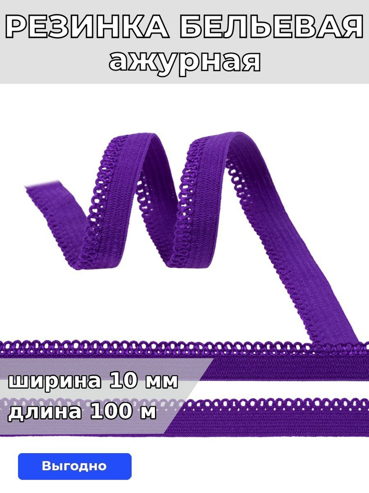 Резинка для шитья бельевая ажурная 10 мм длина 100 метров цвет фиолетовый неон для одежды, белья, рукоделия #1