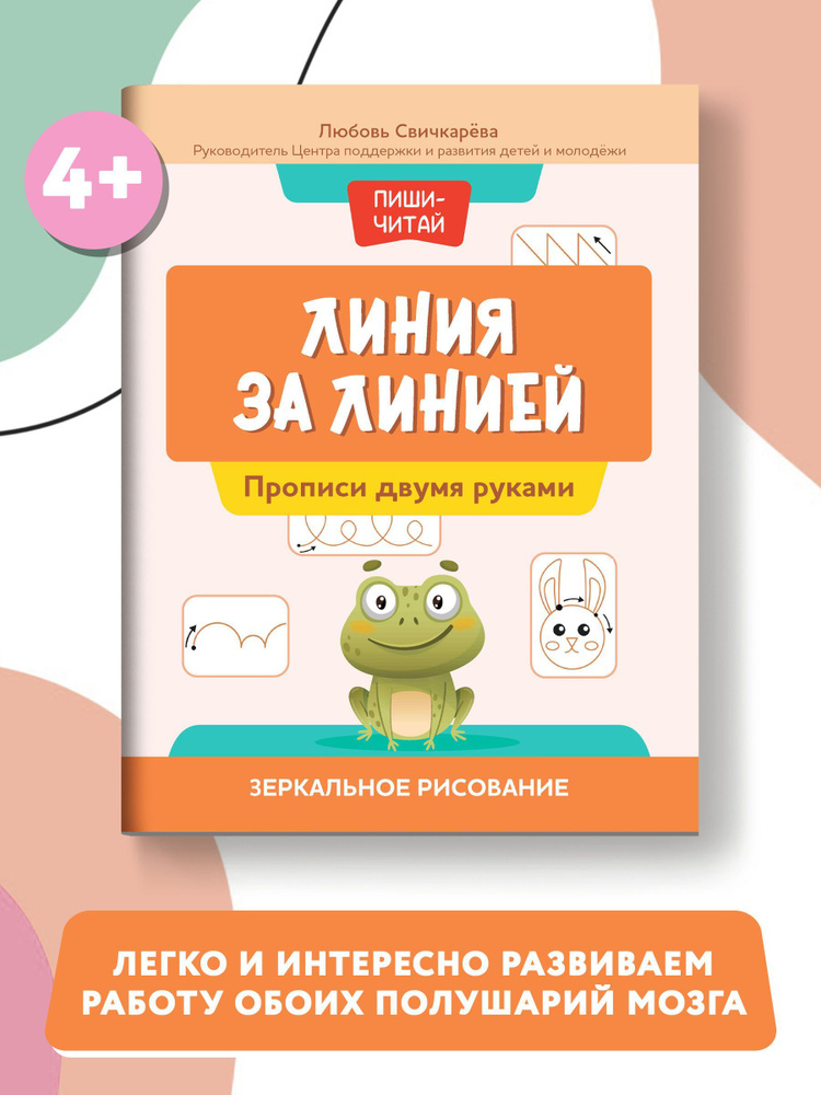 Линия за линией. Прописи двумя руками. Зеркальное рисование | Свичкарева Любовь Сергеевна  #1