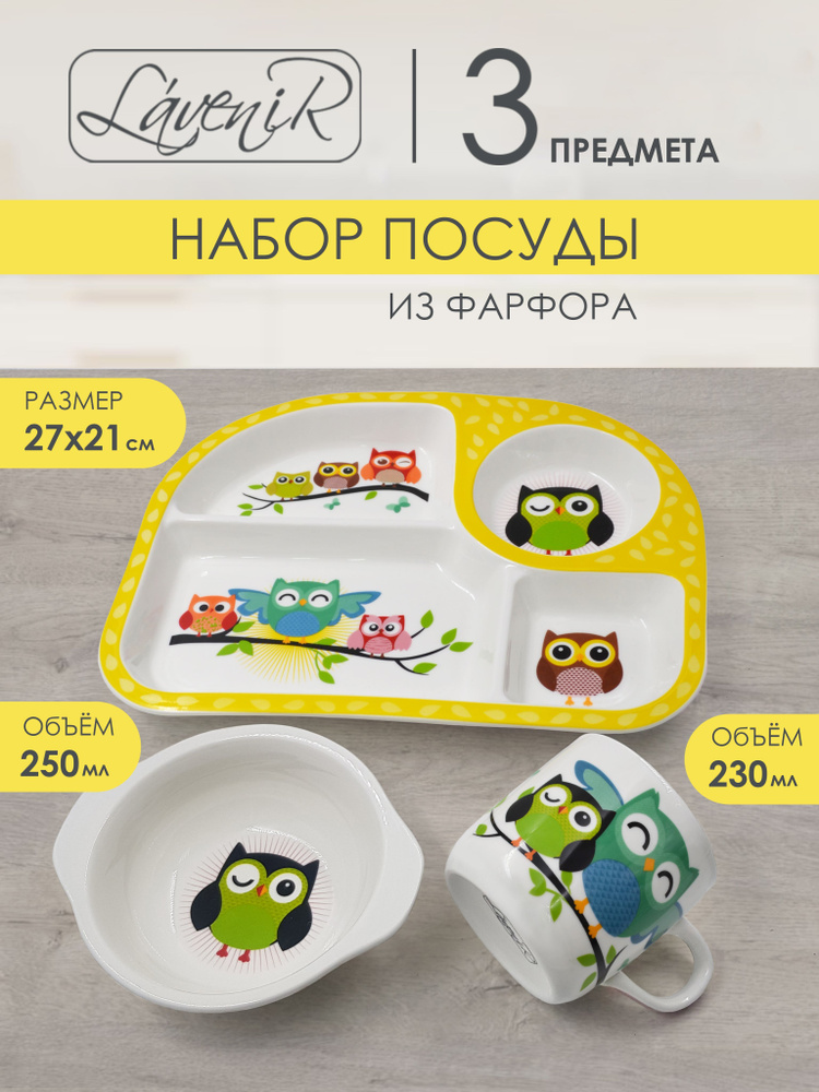Набор детской посуды для кормления фарфоровый, 3 предмета, детские тарелки Совята  #1
