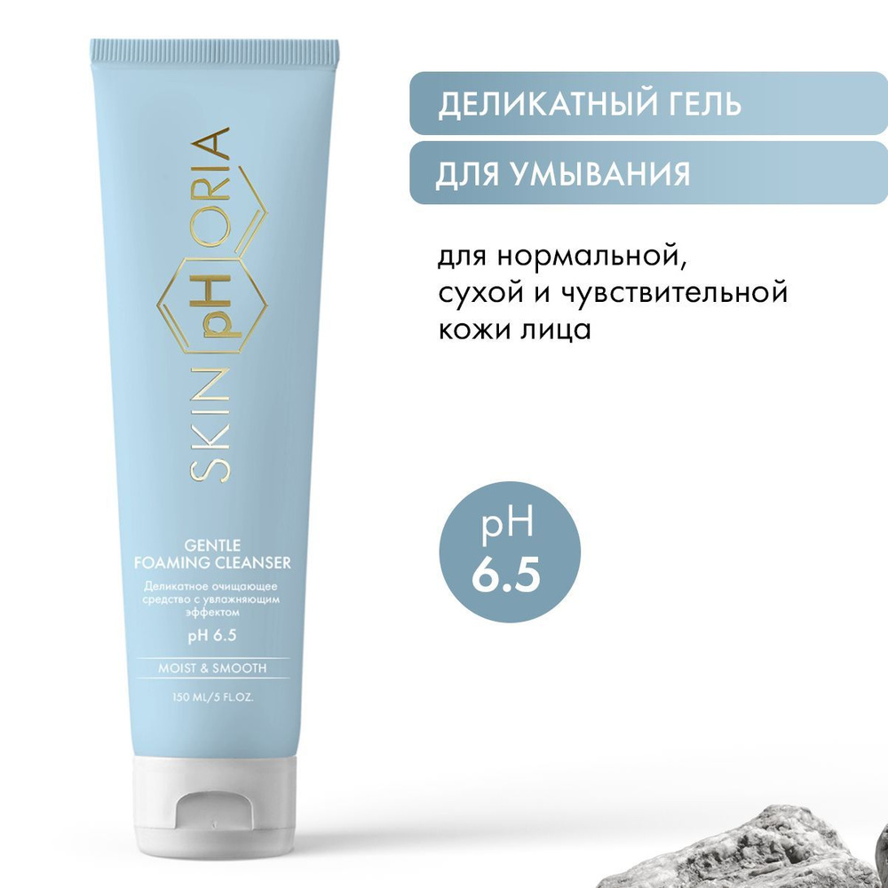 SkinpHoria, Деликатный очищающий гель для лица с увлажняющим эффектом, Скинфория, 150 мл  #1