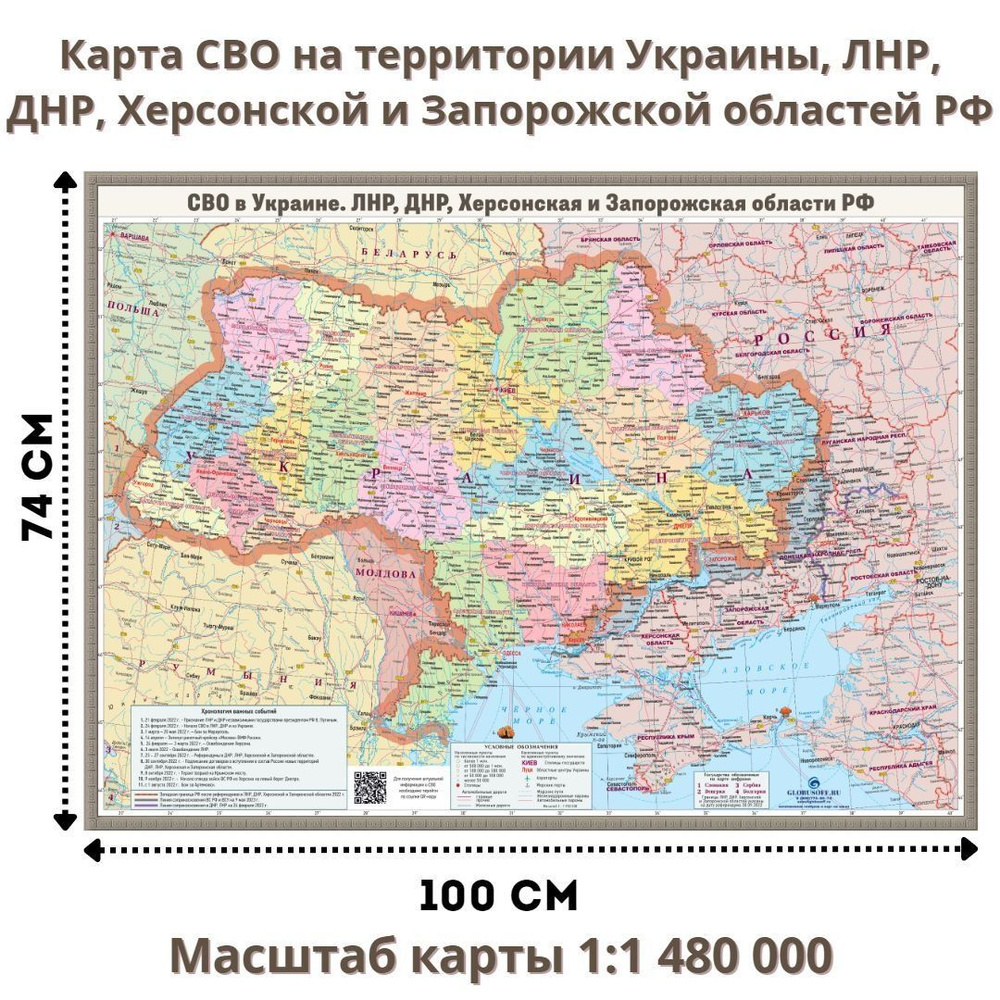 Карта СВО в Украине, ЛНР, ДНР, Херсонской и Запорожской областей 74 х 100 см, 1:1 480 000  #1