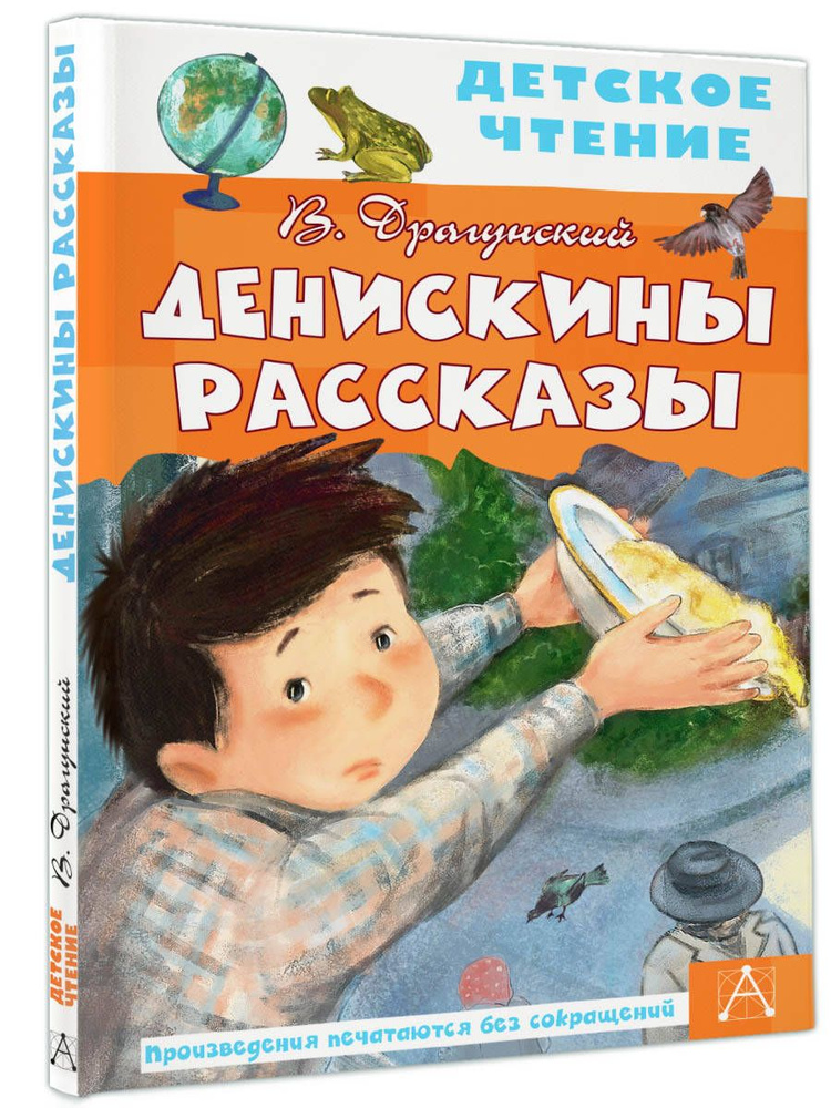 Денискины рассказы | Драгунский Виктор Юзефович #1