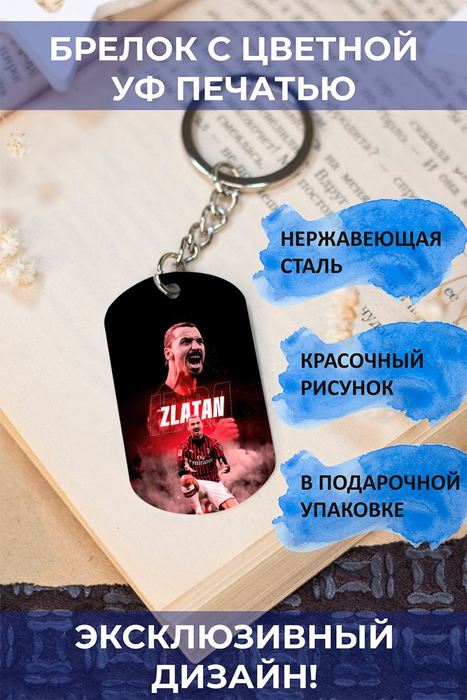 Брелок с цветной печатью, подарок другу, мужчине Златан Ибрагимович, Zlatan  #1