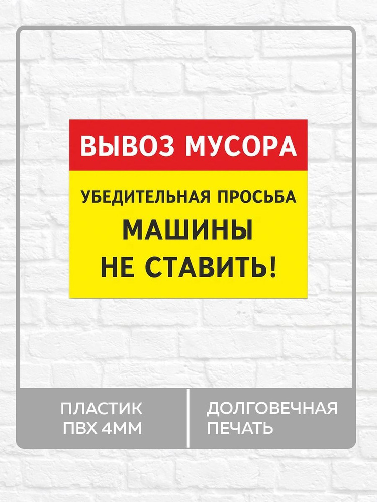 Табличка "Вывоз мусора, машины не ставить!" А4 (30х21см) #1