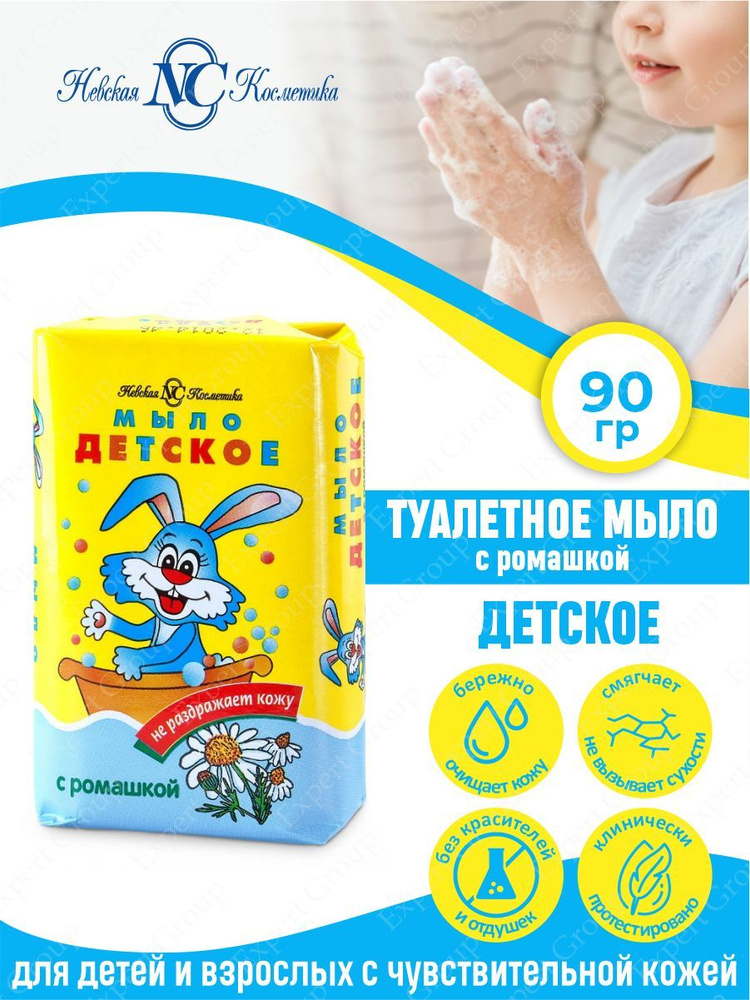 Туалетное мыло Невская Косметика Детское с ромашкой 90 гр.  #1
