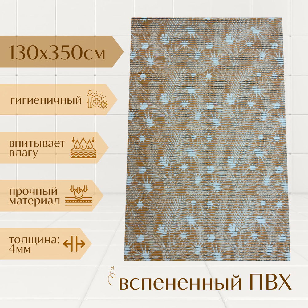 Напольный коврик для ванной из вспененного ПВХ 130x350 см, оранжевый/белый, с рисунком "Папоротник"  #1