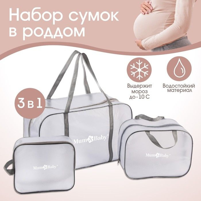 Набор сумок для роддома, комплект 3 в 1 №1, ПВХ "Речной песок". цвет серый  #1