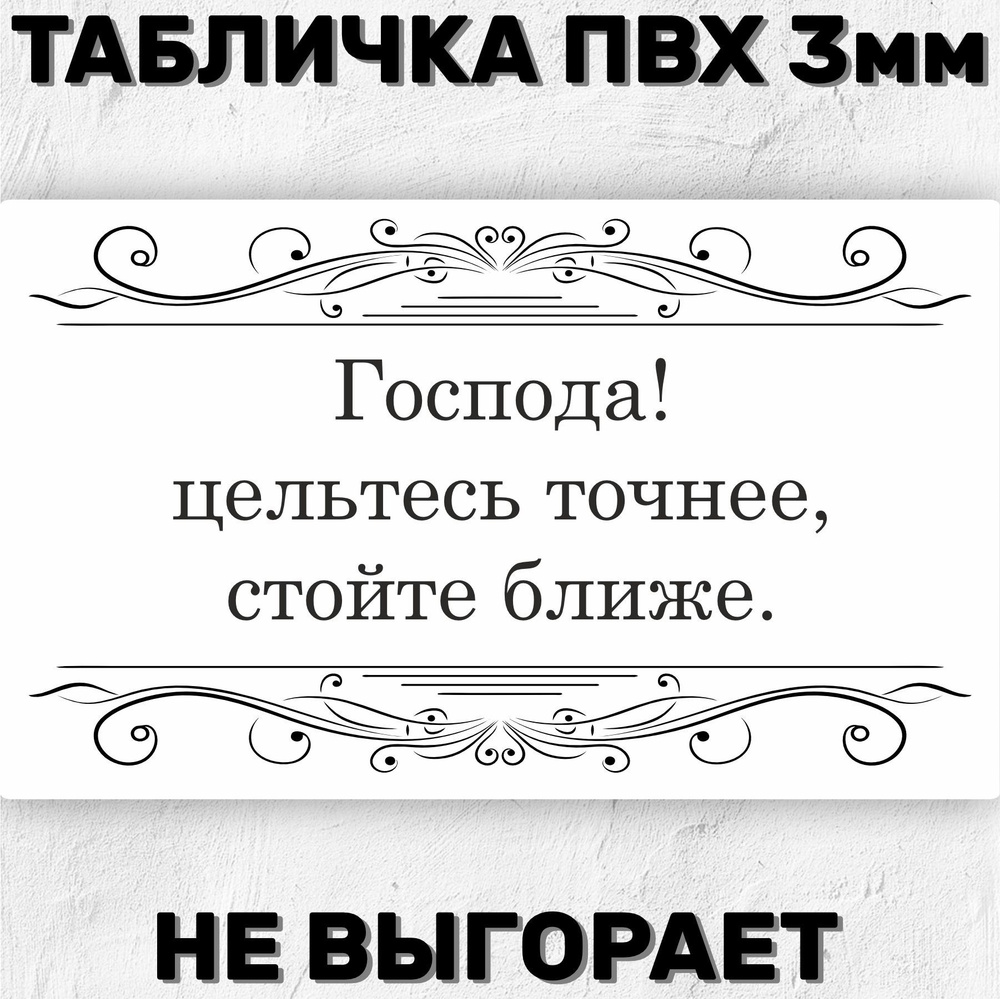 Табличка интерьерная Господа! Цельтесь точнее, стойте ближе 20х15 см  #1