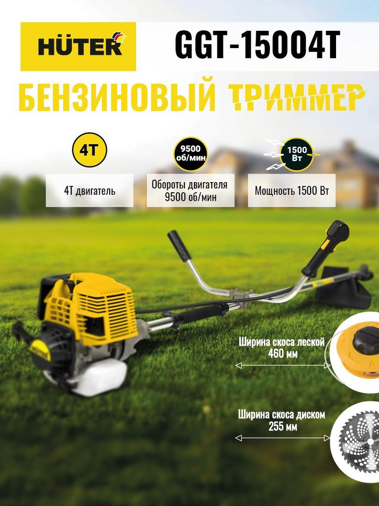 Триммер бензиновый садовый, бензокоса Huter GGT-15004Т, четырёхтактный, цельная штанга, 1500 Вт, 9500500 #1