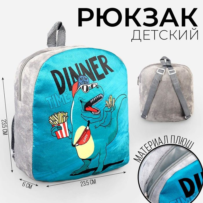 Рюкзак детский плюшевый Динозавр, 23.5х6х23.5 см #1