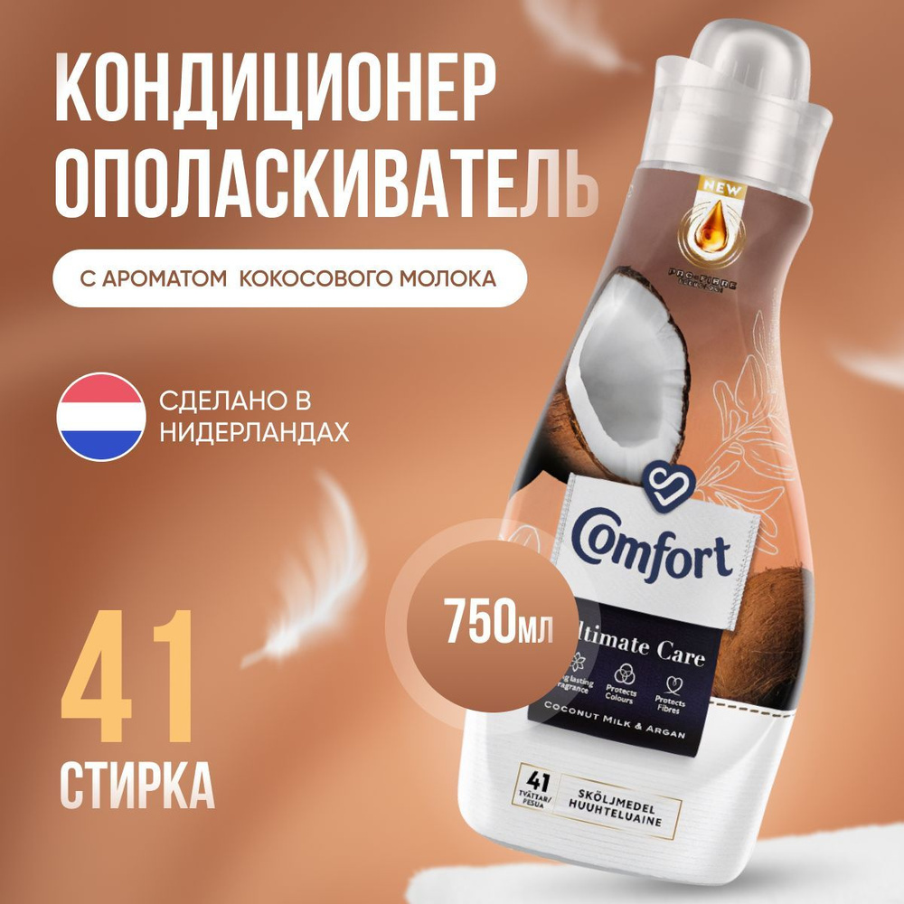 Кондиционер-ополаскиватель для стирки белья Comfort Coconut Milk&Argain (кокосовое молоко и аргана) - #1