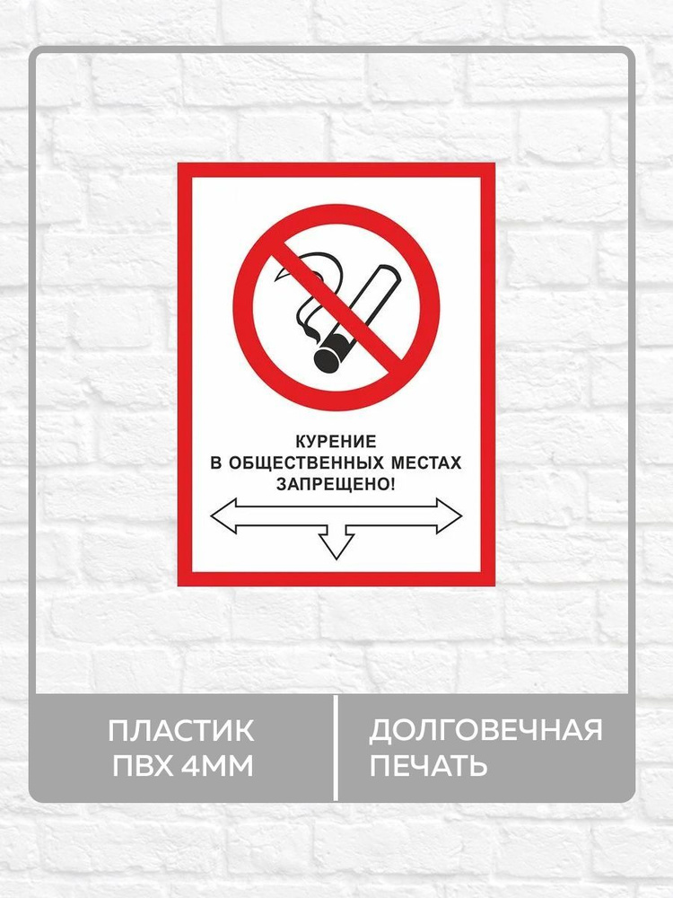 Табличка "Курение в общественных местах запрещено!" А4 (30х21см)  #1