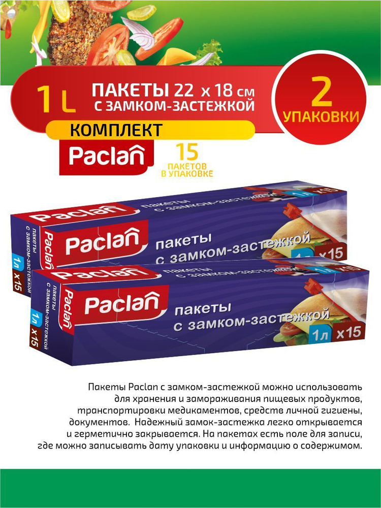 Paclan Пакеты с замком-застежкой 22 х 18 см. 1 л. 15 шт/упак. х 2 упак.  #1