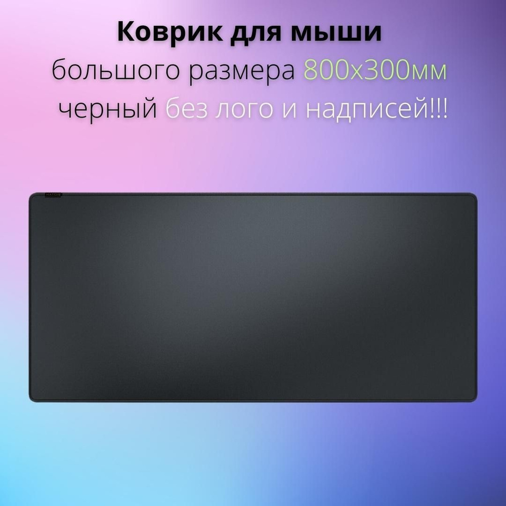 Коврик для мыши компьютерной большой черный без лого 800Х300мм  #1