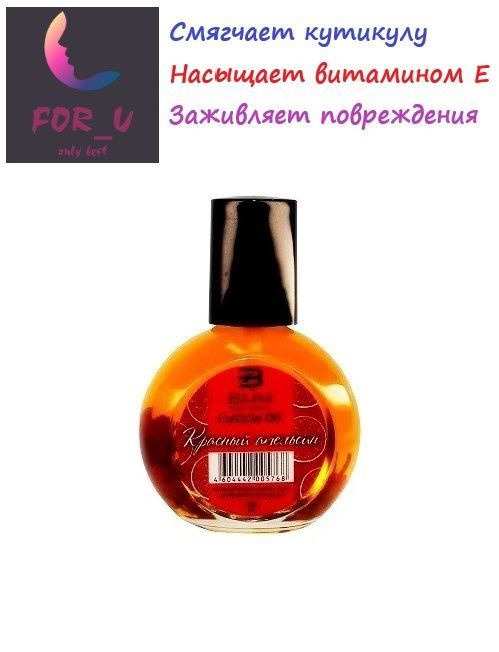 BHM Professional масло для ногтей и кутикулы Красный апельсин, 16 мл  #1