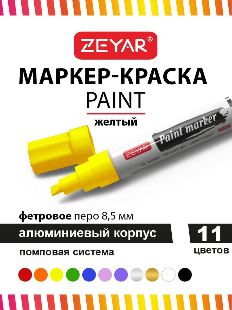 Маркер краска для граффити и дизайна Zeyar Paint marker с краской 8,5 мм желтый  #1