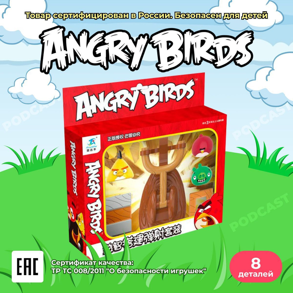 Детский игровой набор Злые Птички / игрушка Angry Birds развивающая с  рогаткой, 8шт - купить с доставкой по выгодным ценам в интернет-магазине  OZON (835860783)