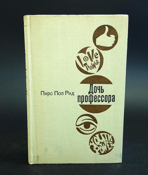 Рид Пирс Пол Дочь профессора | Рид Пирс Пол #1