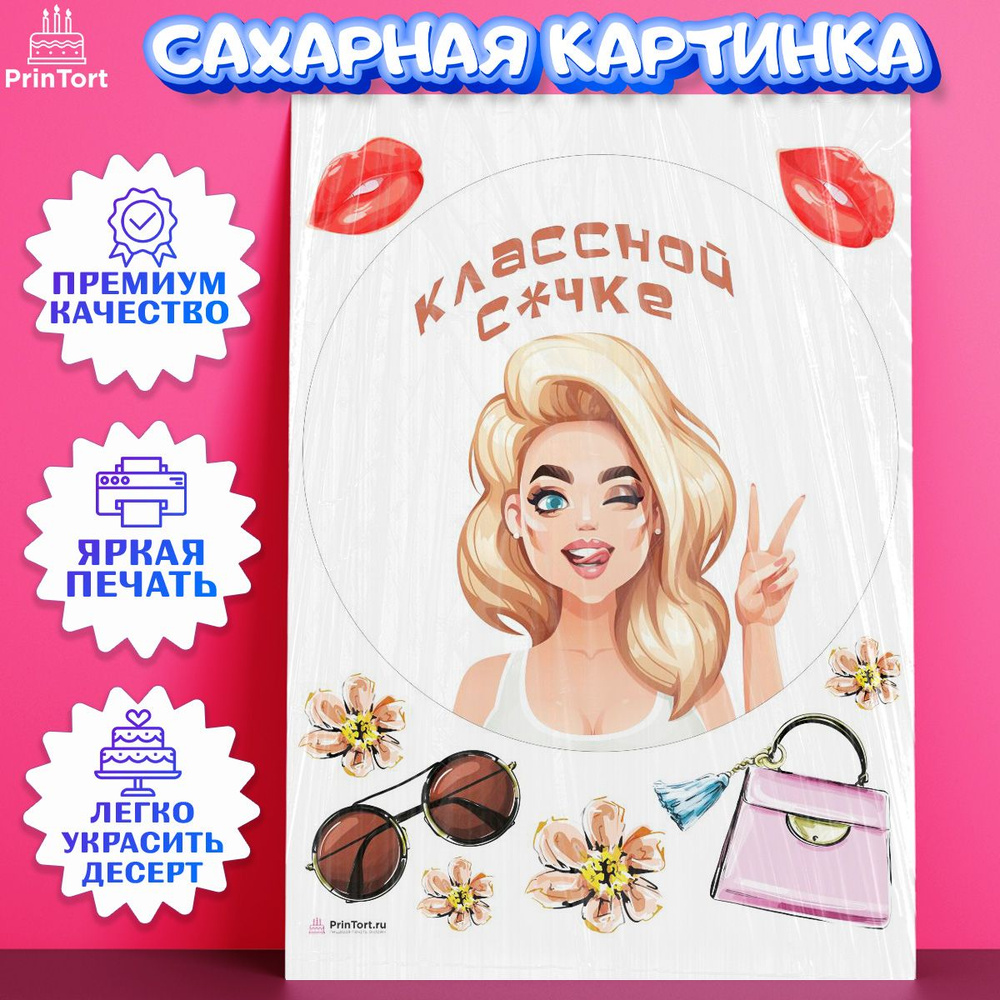 Сахарная картинка для торта Девушке. Украшение для торта в подарок девушке или женщине на День Рождения. #1