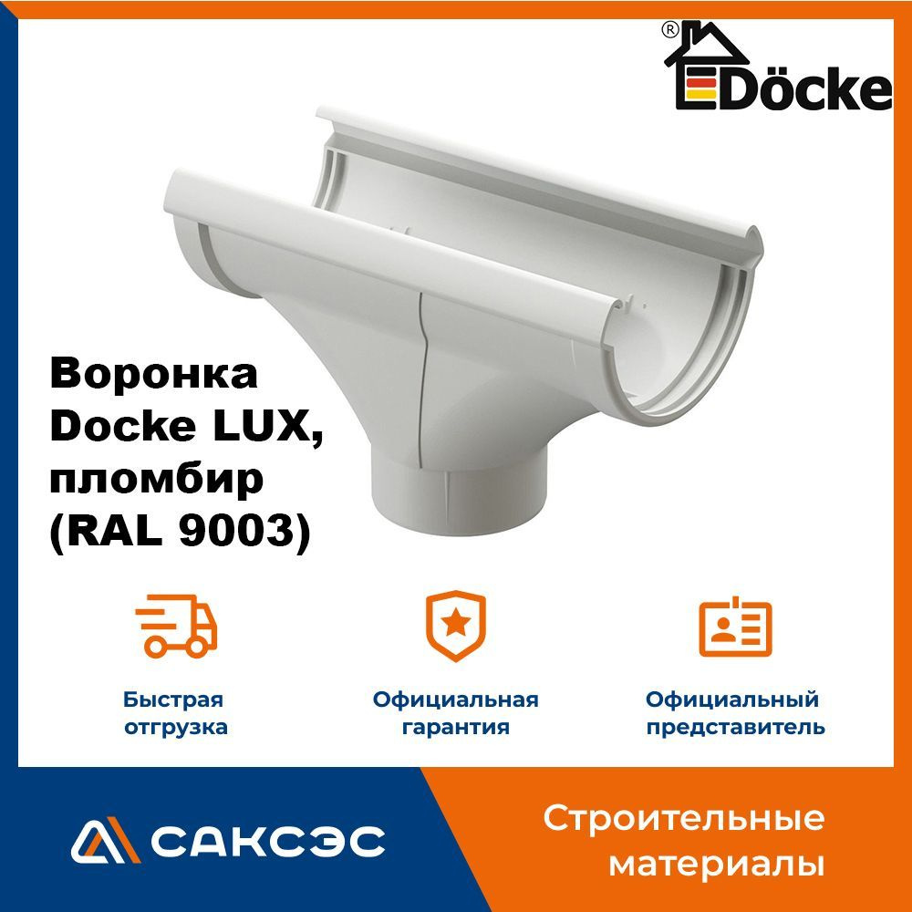 Воронка водосточная Docke LUX, пломбир (RAL 9003) / Воронка для водостока Деке Люкс  #1