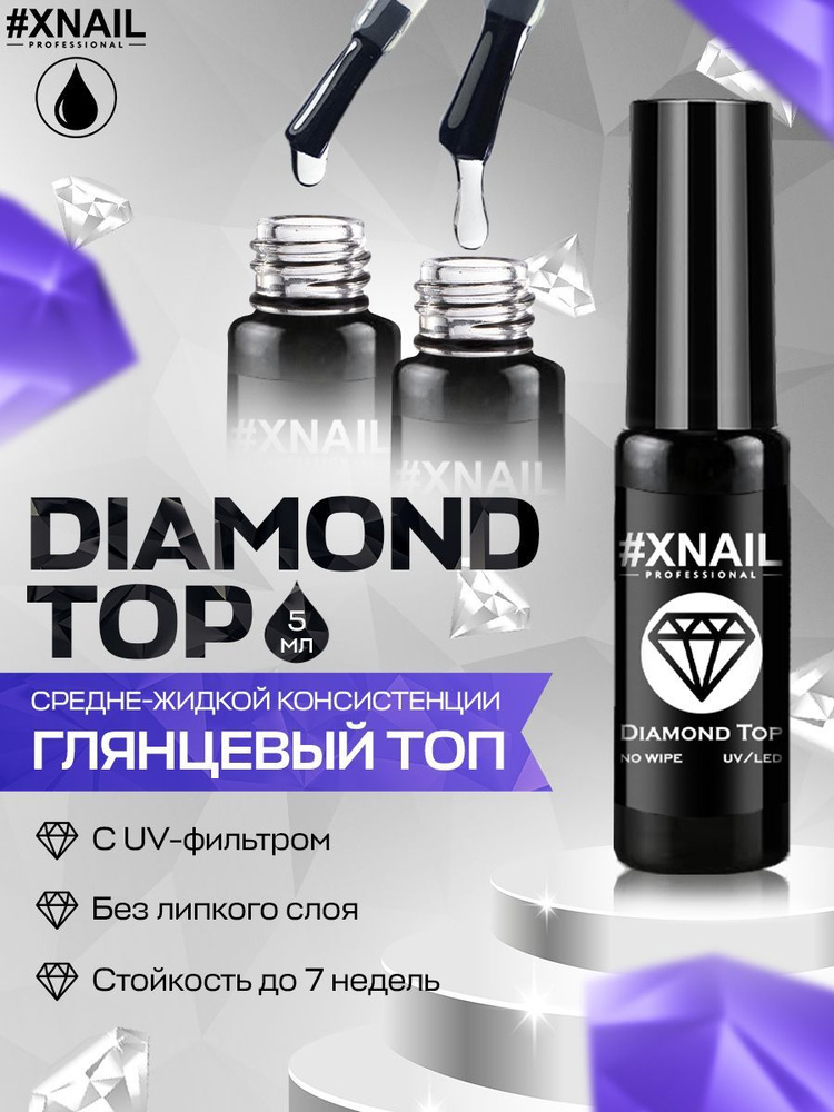 Глянцевый топ для гель лака Xnail Professional Diamond Top/Топ для ногтей без липкого слоя 5мл прозрачный #1