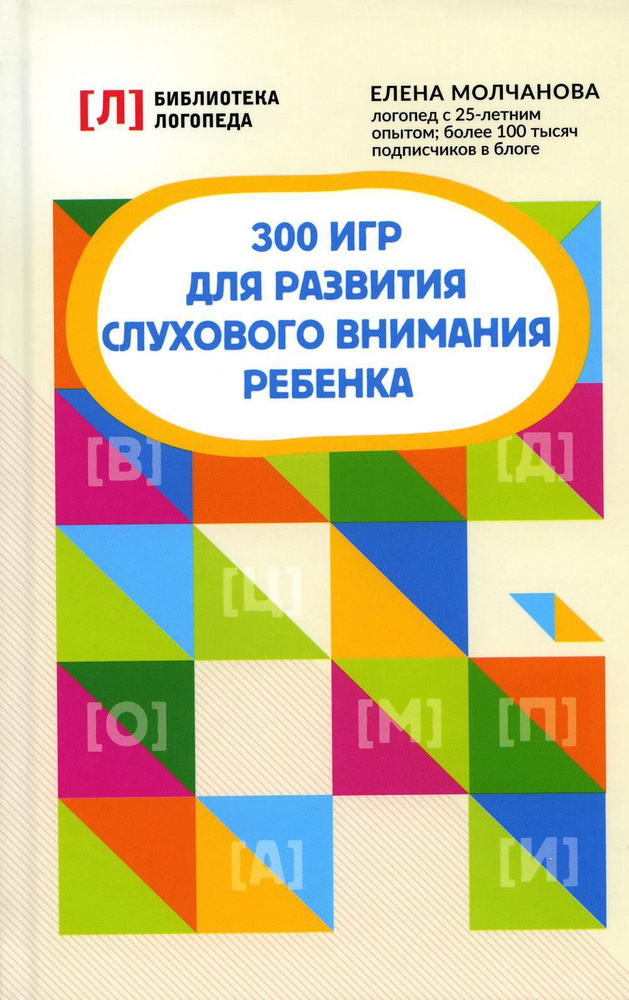 300 игр для развития слухового внимания ребенка. 9-е изд | Молчанова Елена Георгиевна  #1