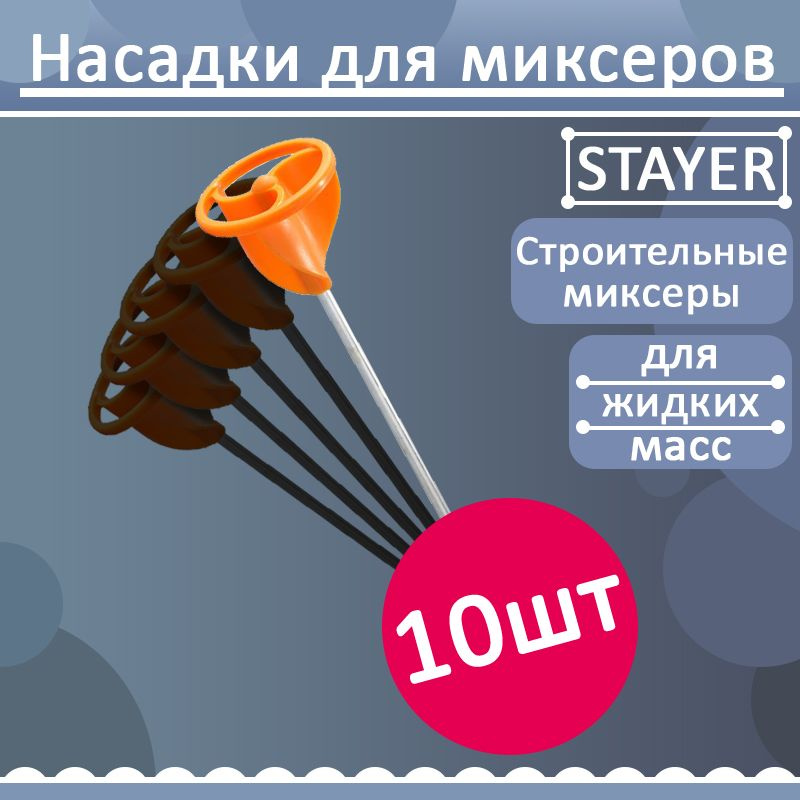 Комплект 10 шт, Миксер STAYER пластмассовый, для красок, тип "турбина", 8мм, 06043-08-40  #1