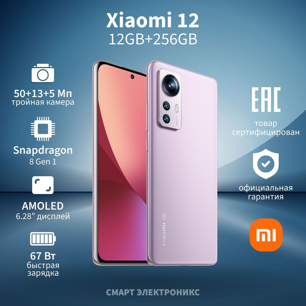 Xiaomi Смартфон 12 Ростест (EAC) 12/256 ГБ, фиолетовый #1