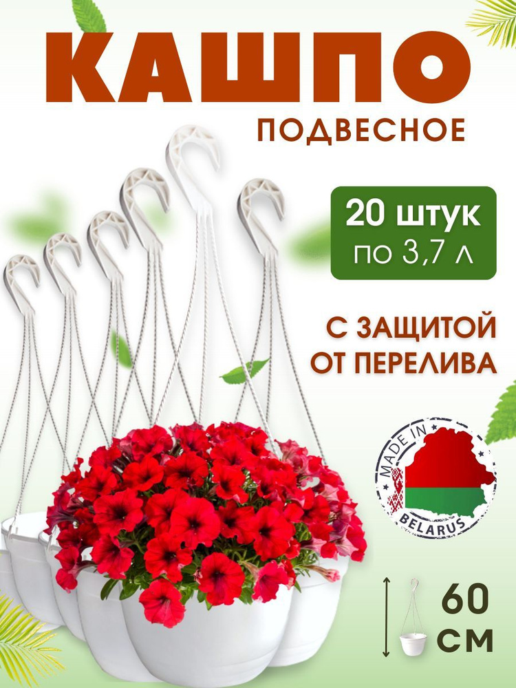 Кашпо подвесное уличное 3,7 л. Набор горшков для цветов белых, 20 шт.  #1