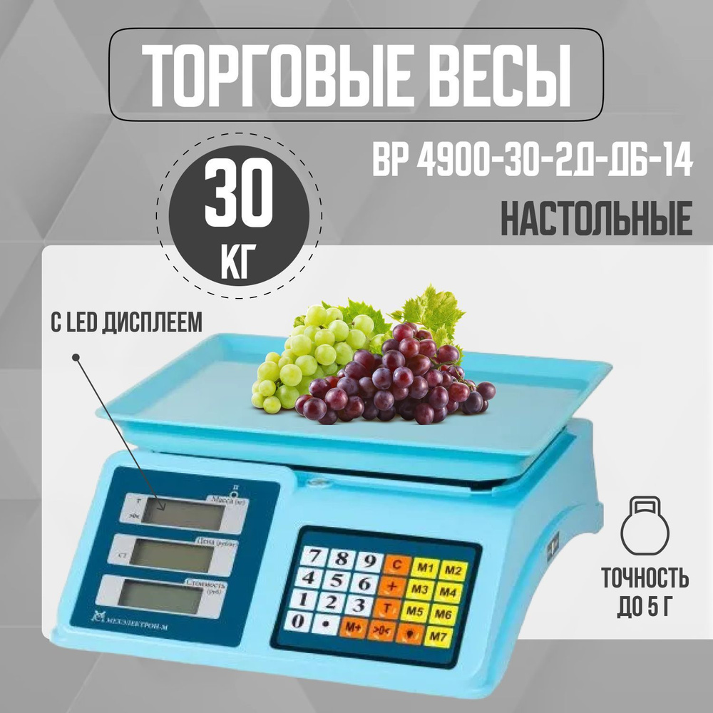 Торговые весы ВР 4900-30-2Д-ДБ-14 / нагрузка 15 кг / точность до 5 г /  #1