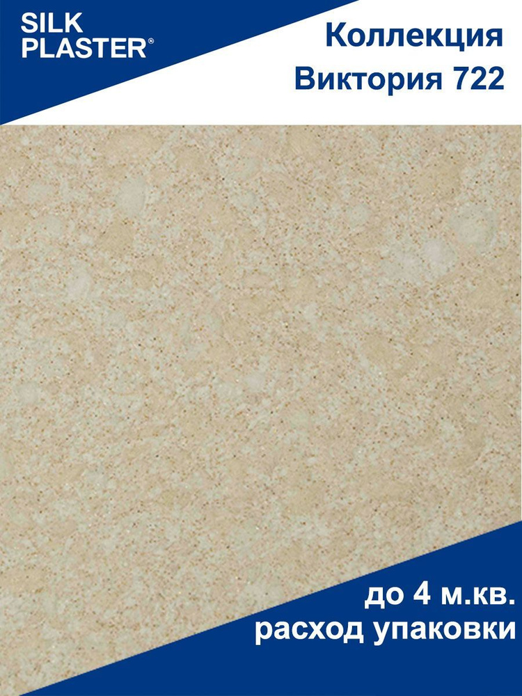 Жидкие обои Виктория - 722 SILK PLASTER (Силк Пластер) #1