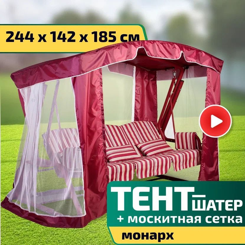 Тент-шатер + москитная сетка для качелей Монарх 244 х 142 х 185 см Бордовый  #1