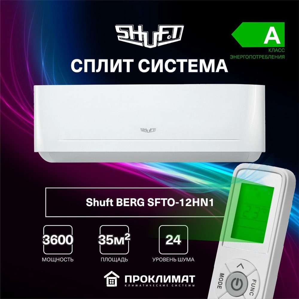 Сплит система кондиционер Shuft BERG SFTO-12HN1 (для помещения 35 кв.м)  #1