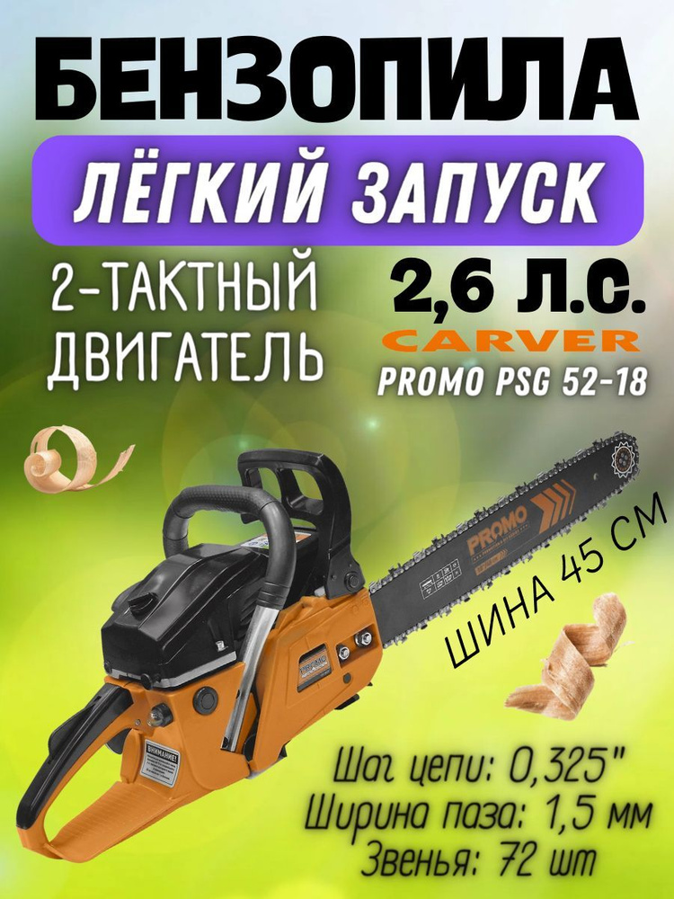 Бензопила цепная CARVER PROMO PSG-52-18, 2,6 лс, 52 см3, шина 45 см, 72 звена, легкий пуск / мощная ленточная #1