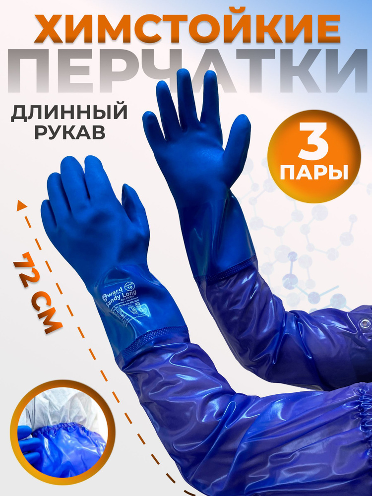 Химически стойкие перчатки с длинным рукавом Sandy Long, 10XL (3 пары)  #1