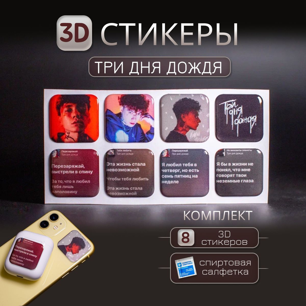 3D наклейка на телефон Три дня дождя, 3д стикер 3 дня дождя для телефона, ноутбука, чехла, наушников. #1