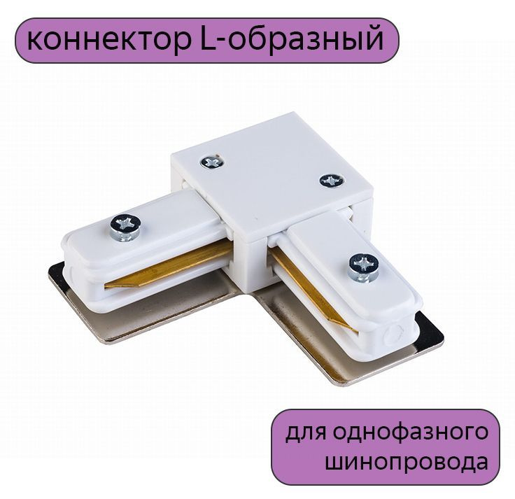 Коннектор для трекового шинопровода L-образный однофазный белый  #1