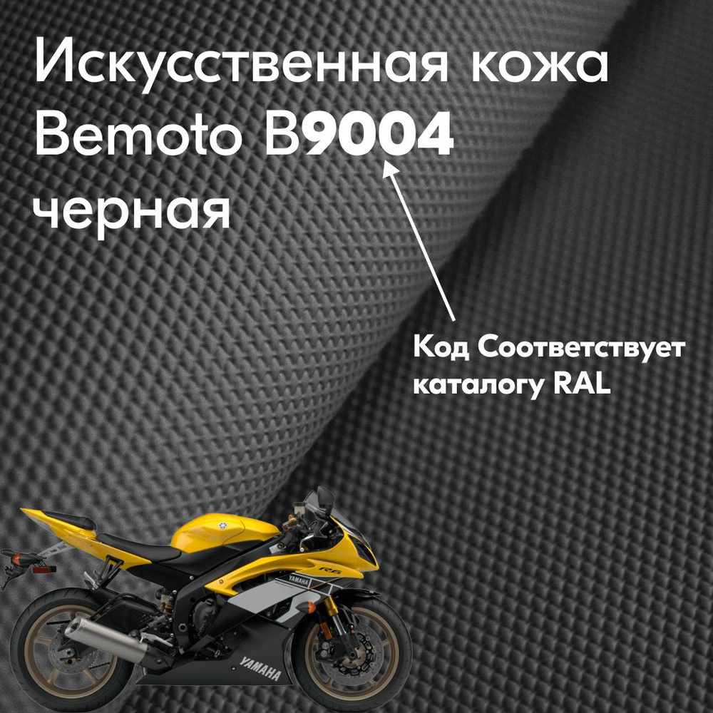 Искусственная кожа Bemoto B9004 черная влагодойкая нескользящая для мотоцикла и квадроцикла  #1