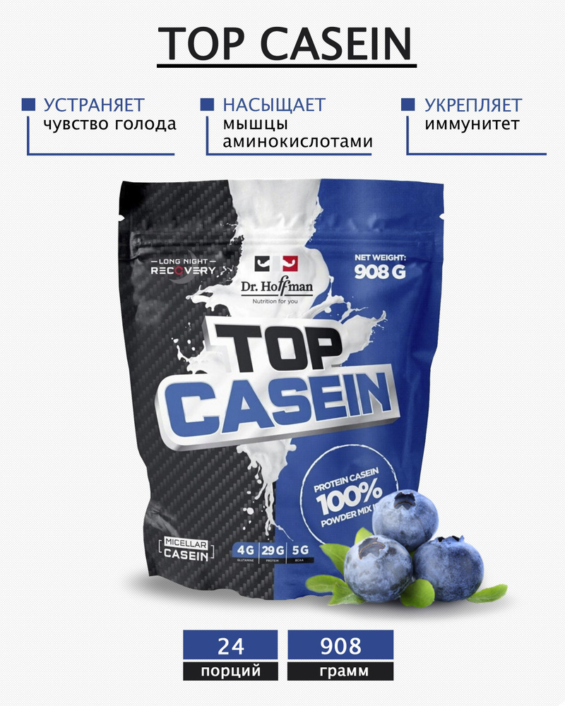 Протеин казеиновый с аминокислотами Доктор Хоффман Top casein 908 Dr.Hoffman Черника  #1